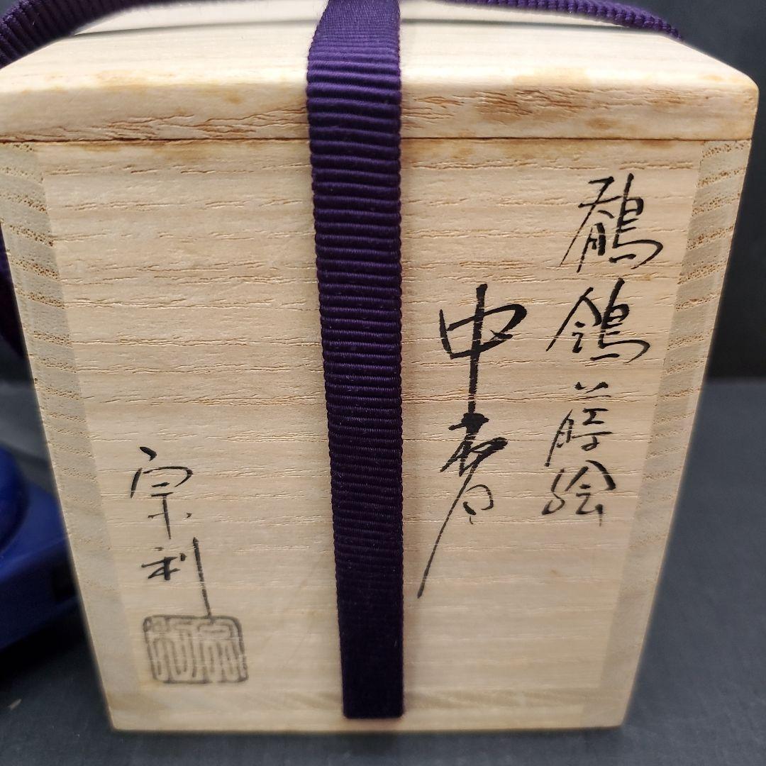 宗利 鶺鴒蒔絵 中棗 螺鈿 茶道具 煎茶道具 共箱 110