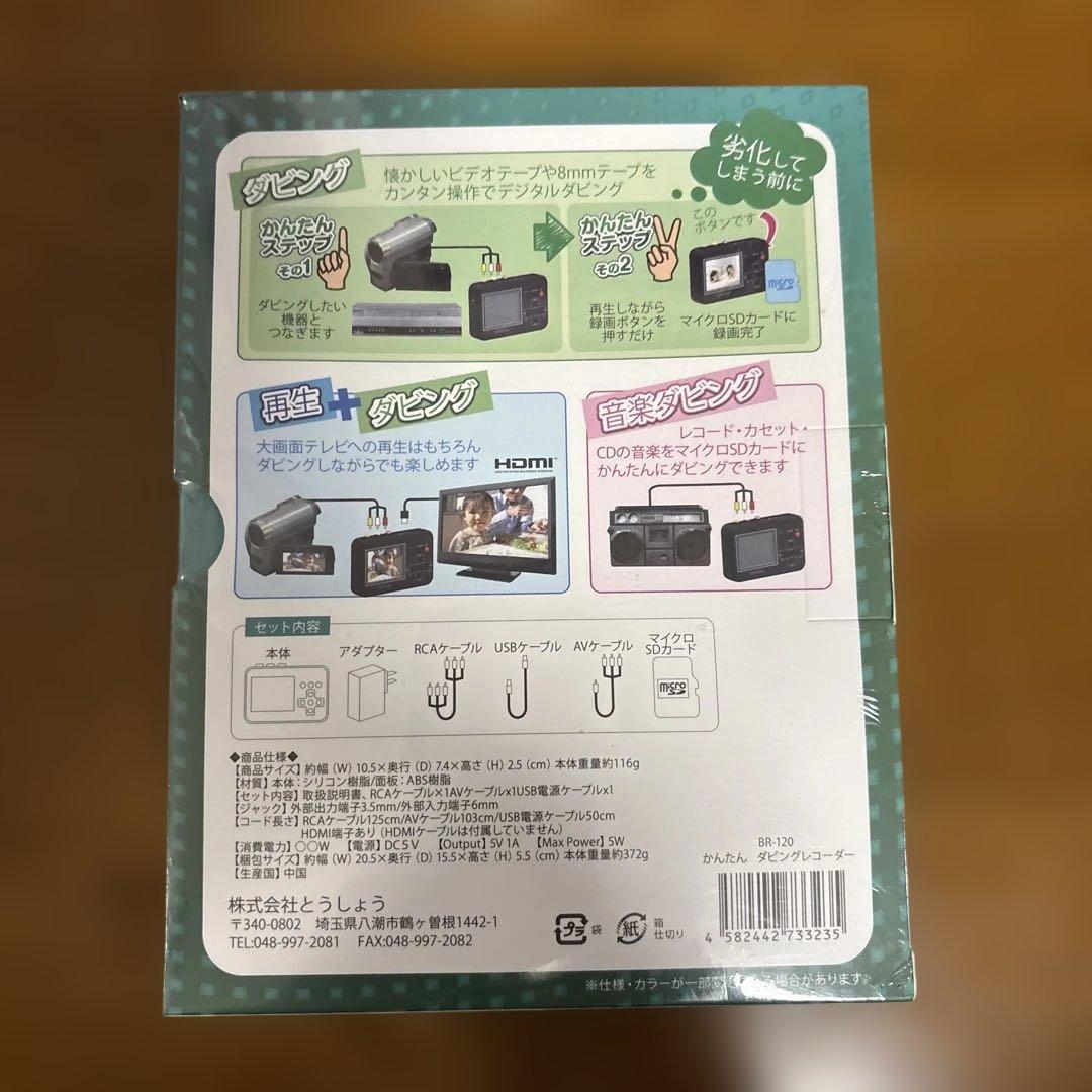 かんたんダビングレコーダーBR-120新品未使用品