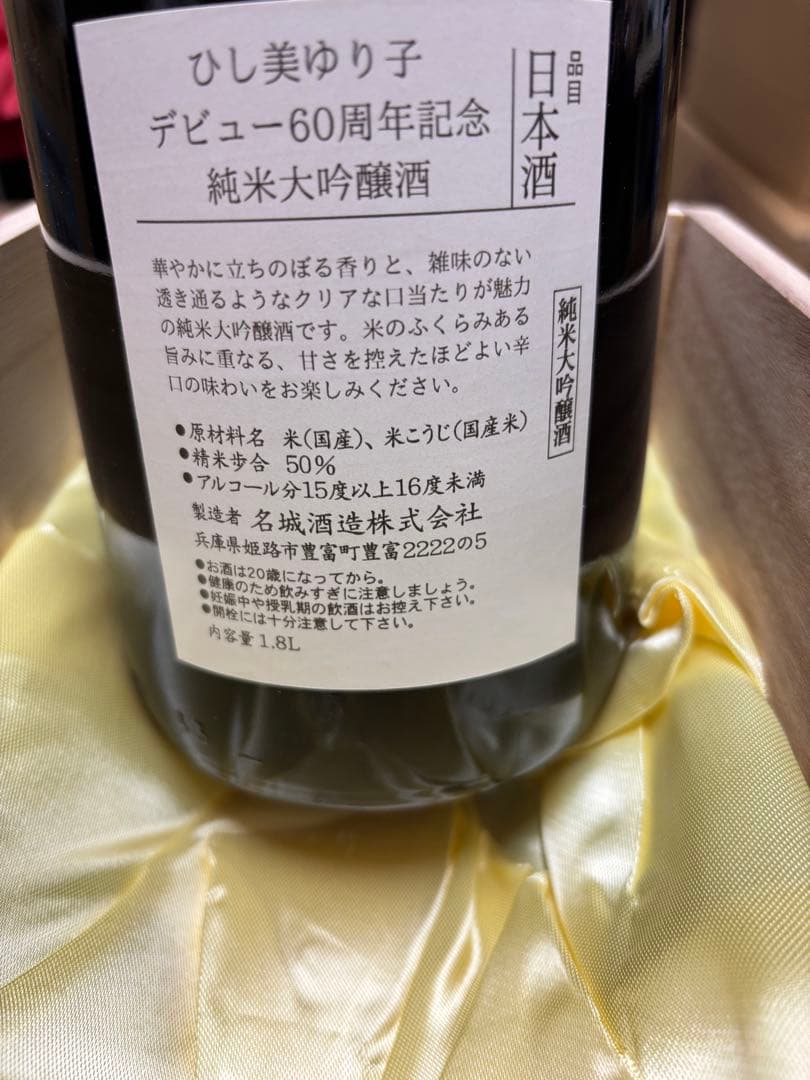 ひし美ゆり子 デビュー60周年記念 純米大吟醸酒 1.8L