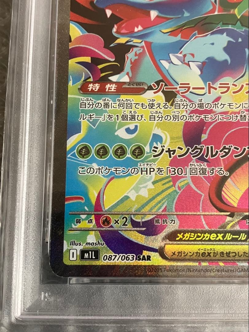 メガフシギバナ ex SAR psa10 - メルカリ