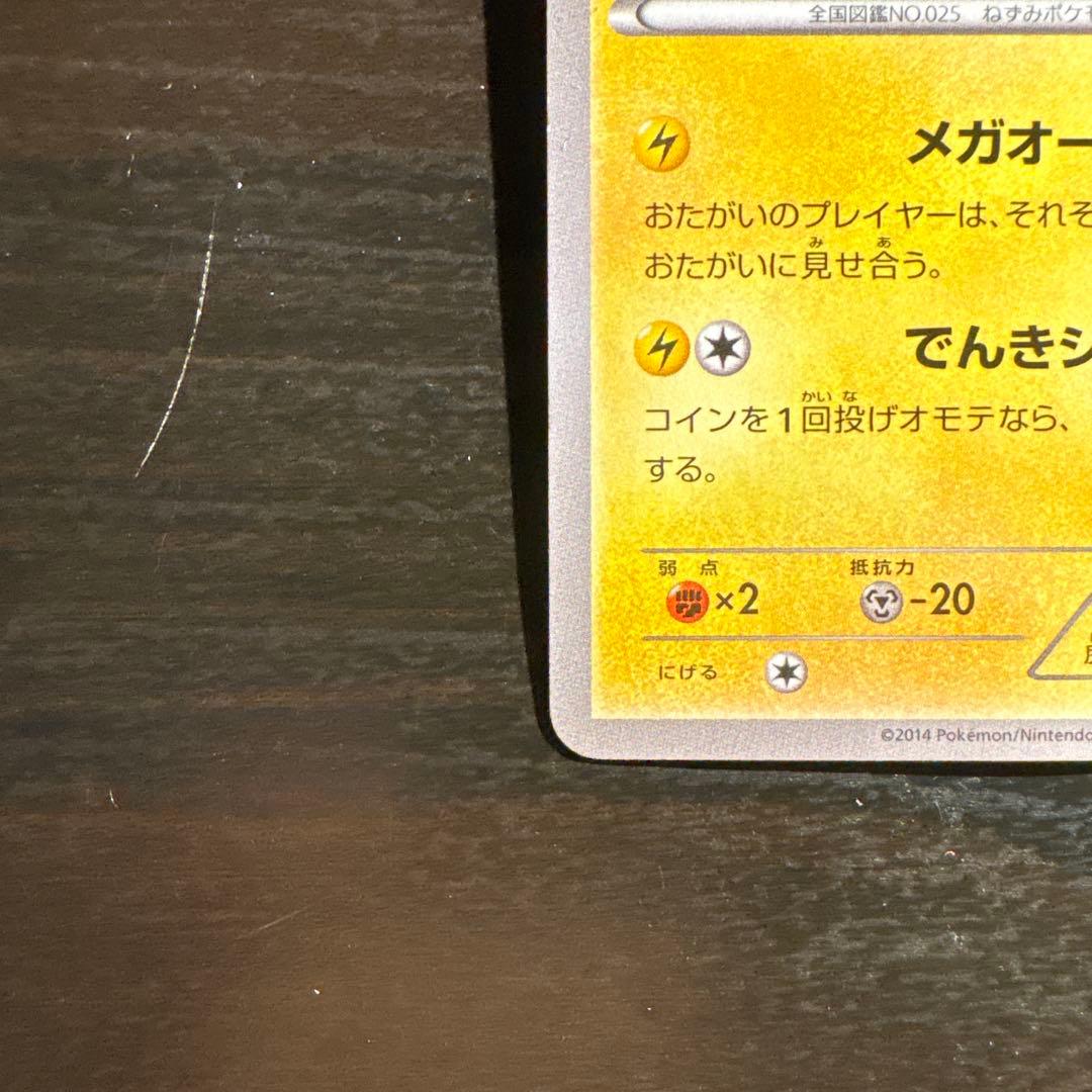 メガトウキョーのピカチュウ PROMO XYシリーズ 4枚のうちの2枚目