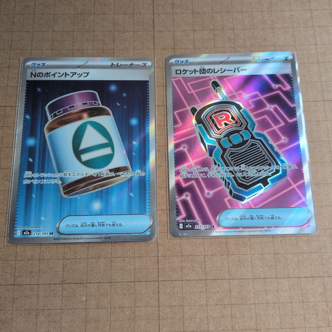 ポケモンカード ロケット団のレシーバーSR NのポイントアップSR 2枚