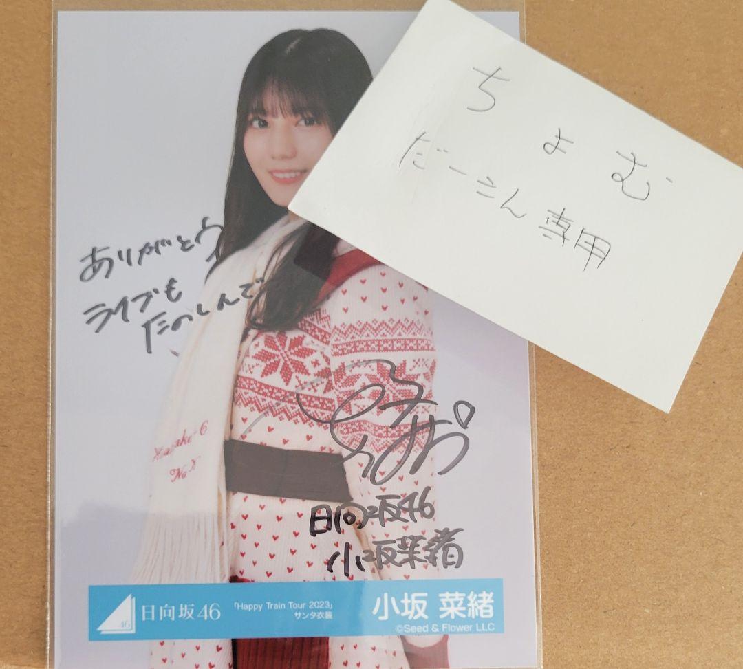 おまけ付き　日向坂46　小坂菜緒　直筆サイン　生写真