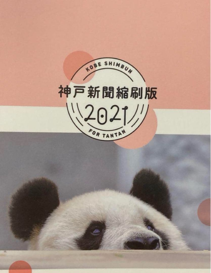 タンタン　神戸新聞 縮刷版 2021年　ジャイアントパンダ　１冊　数量限定　レア