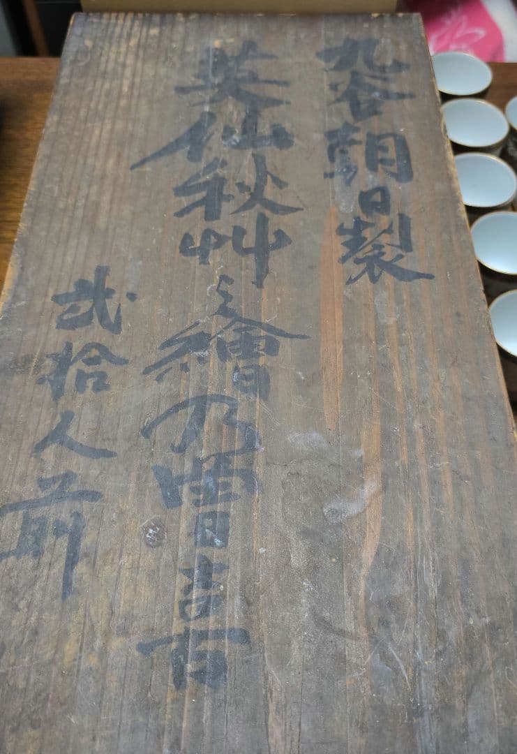 久谷朝日製揃いです