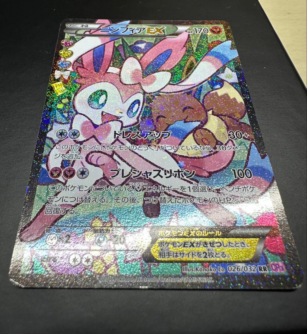 ニンフィアEX RR CP3ポケキュンコレクション 026/032エラー版