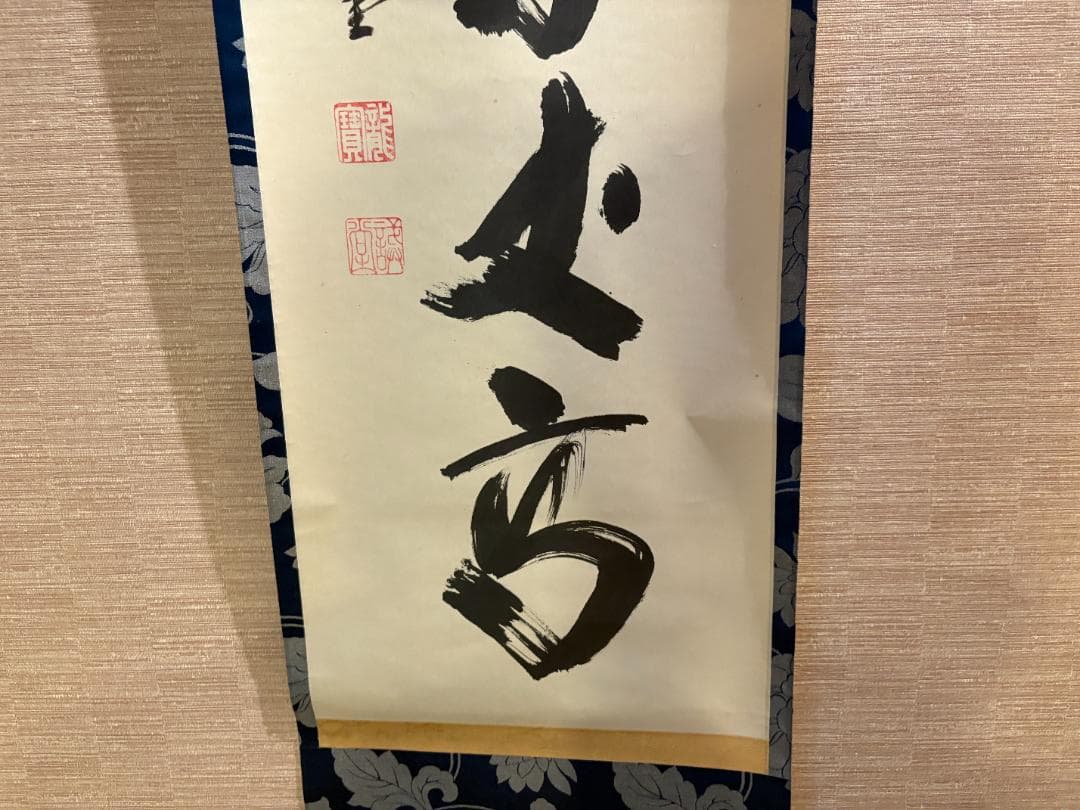 大徳寺 戒堂筆 茶掛軸 一行 寿山万丈高 茶道具