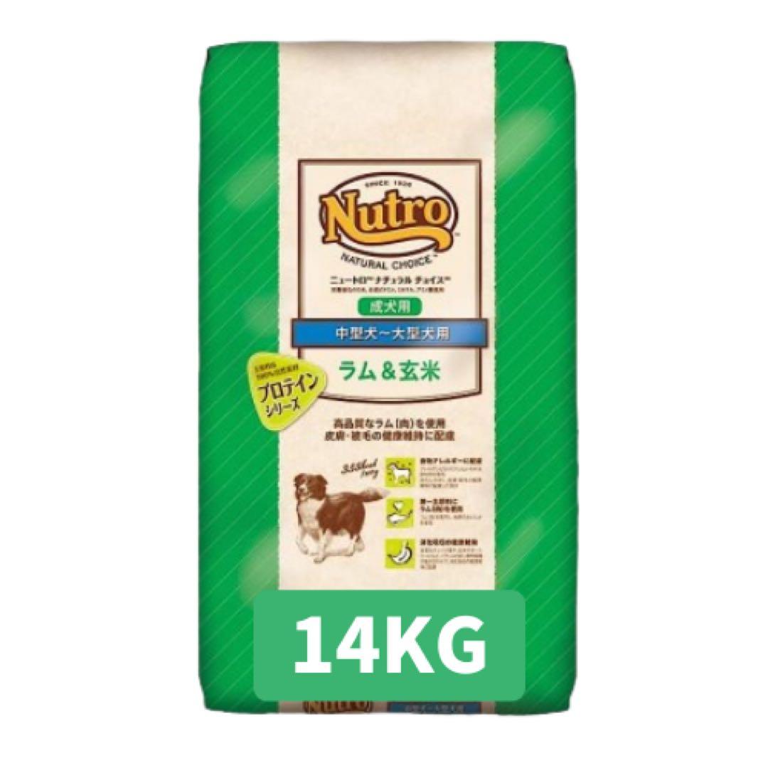 ☆ニュートロ ナチュラルチョイス ラム&玄米☆14kg 中型犬〜大型犬用