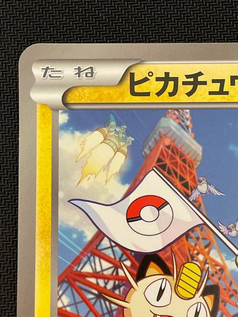 ポケモンカード ピカチュウ 東京タワー サマーカーニバル プロモ