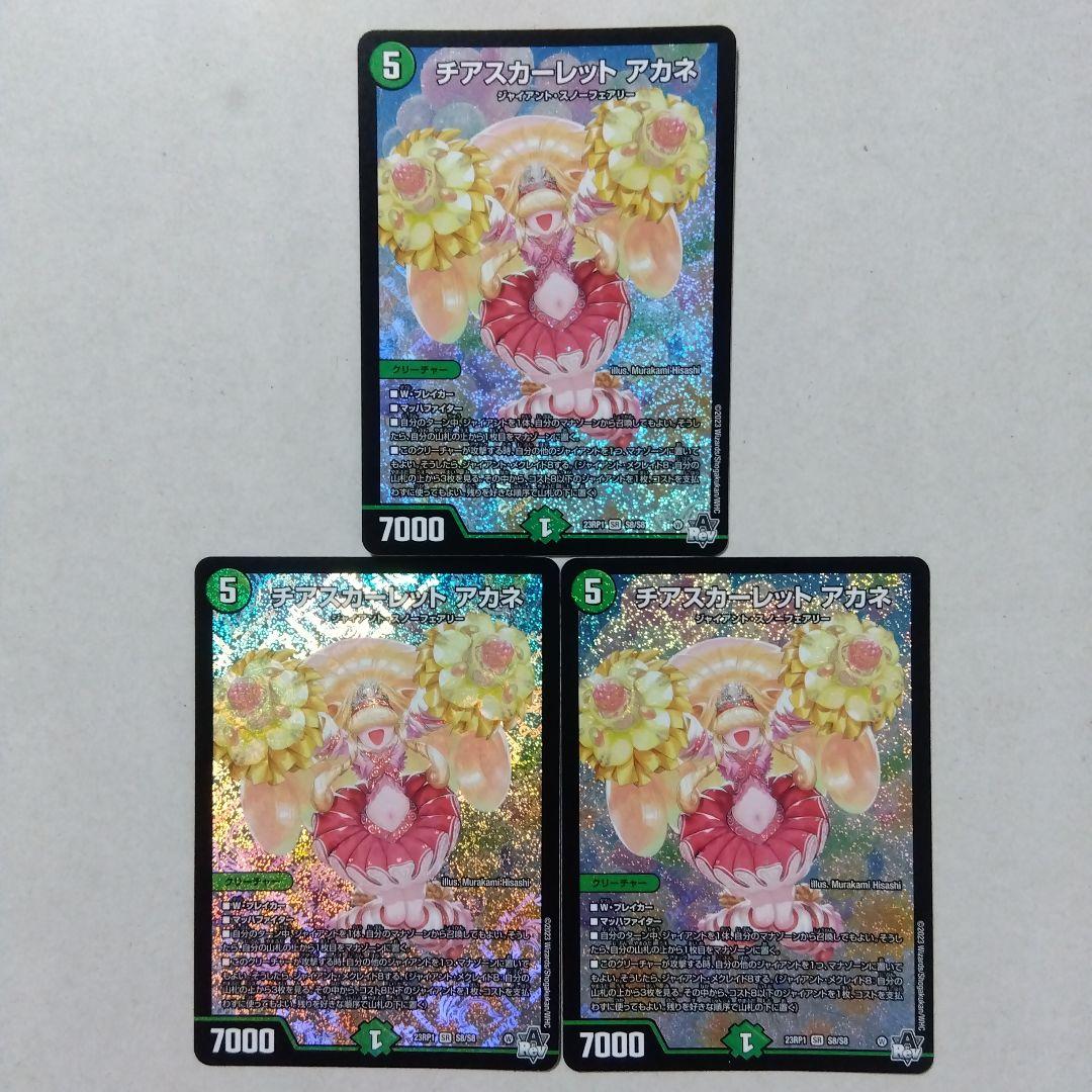 チアスカーレットアカネ　３枚セット チアスカーレットアカネ 3枚セット チアスカーレットアカネ 3枚セット