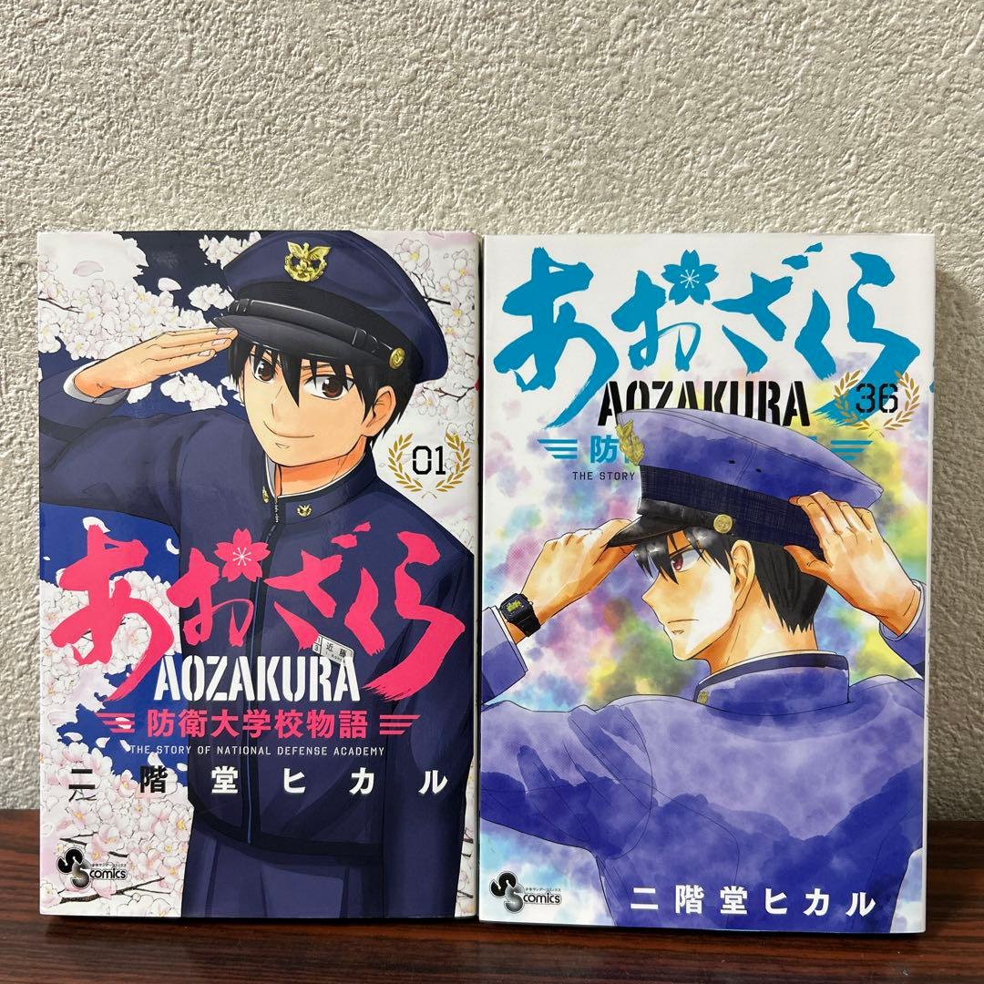 あおざくら 防衛大学校物語 全巻セット 1巻〜36巻