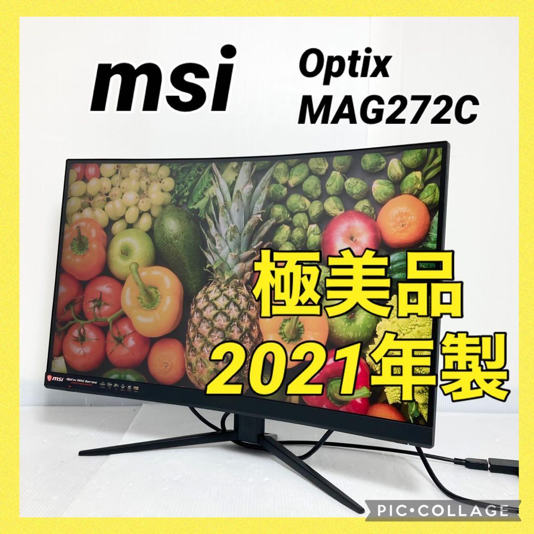 極美品 MSI Optix MAG272C ゲーミングモニター ディスプレイ USB-C接続 ゲーミングモニター Optix MAG272C OPTIXMAG272C [27型