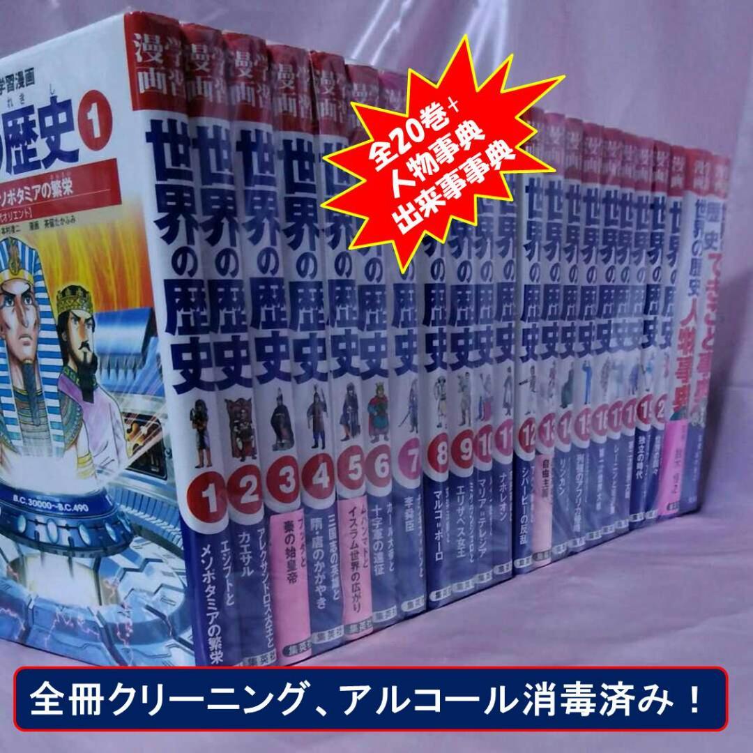 集英社版・学習漫画 世界の歴史 全20巻＋人物事典、できごと事典