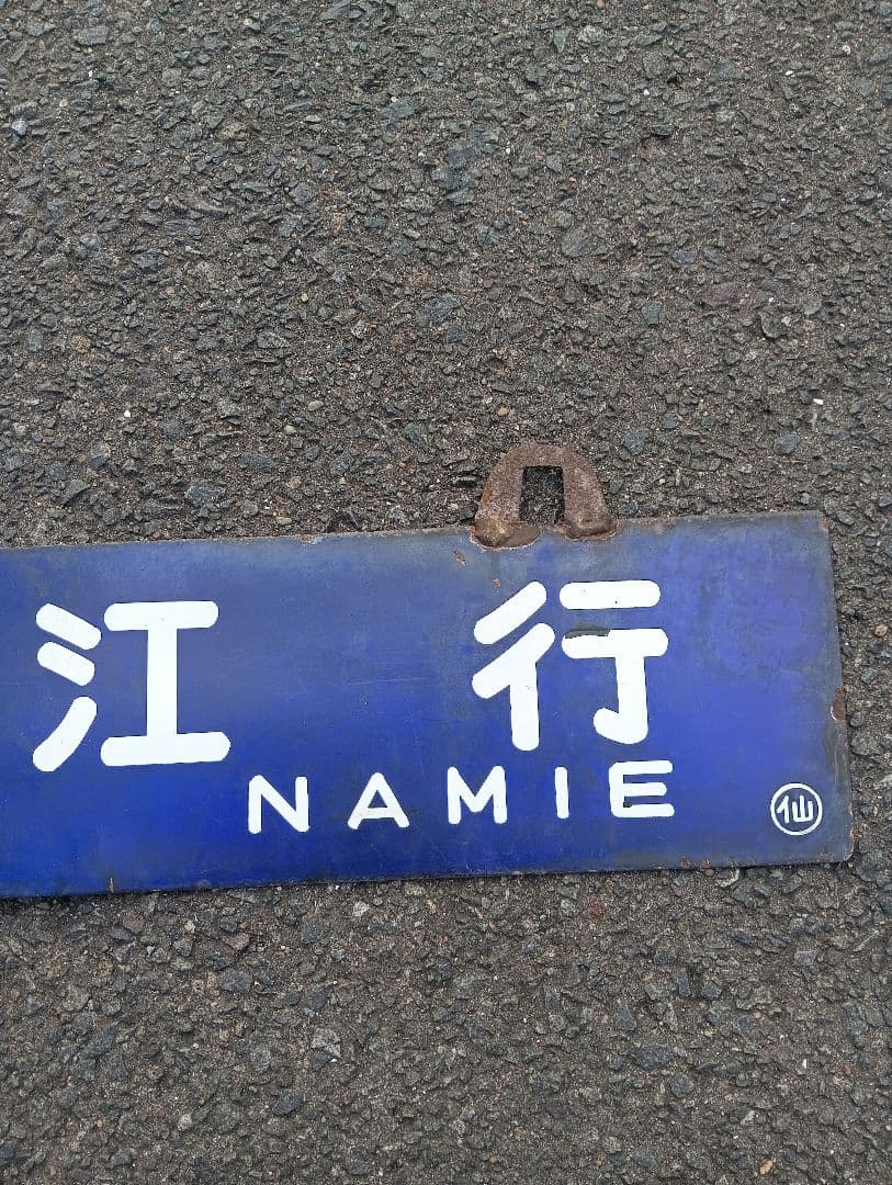 国鉄 サボ 行先板 浪江行⇔仙台行　ホーロー看板　行き先　常磐線　東北本線　岩沼