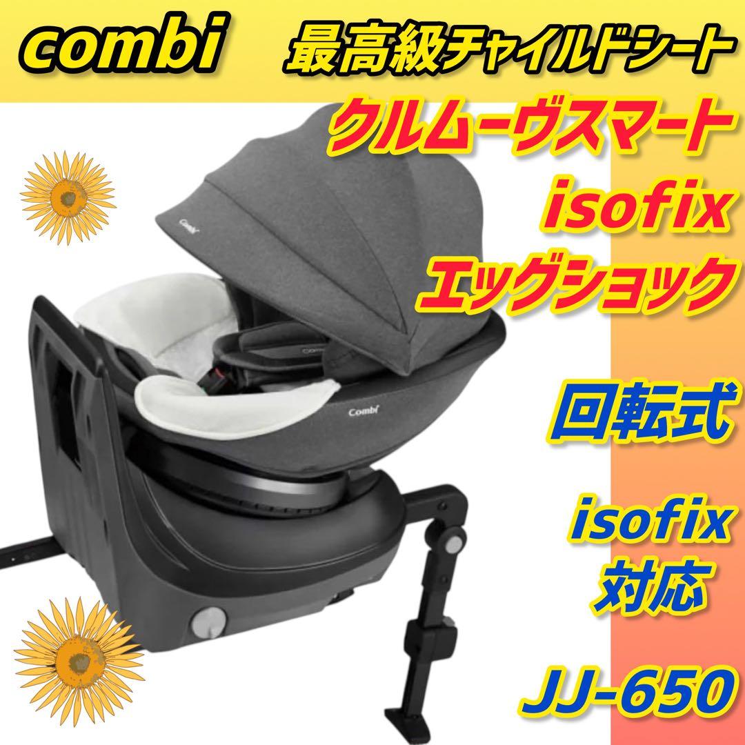 ✨極美品✨コンビチャイルドシート クルムーヴスマートisofix JJ-650