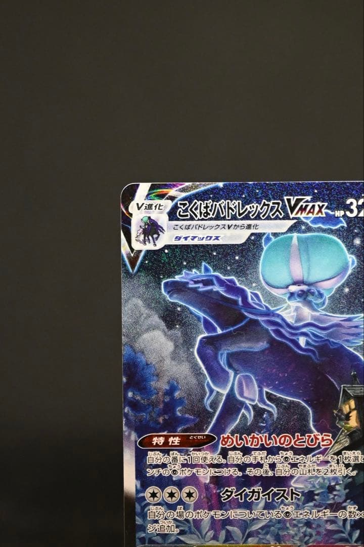ポケモンカード こくばバドレックスVMAX HR S6K 漆黒のガイスト