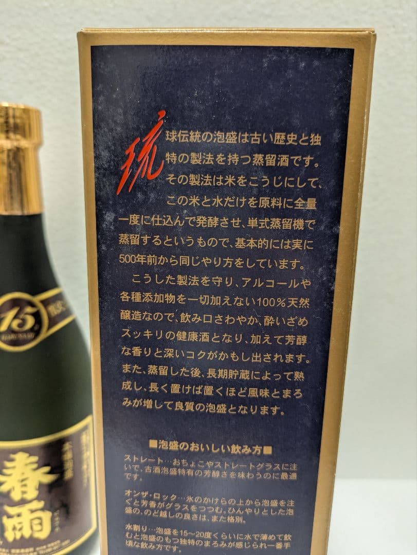 本場泡盛 春雨 古酒 ビンテージ
