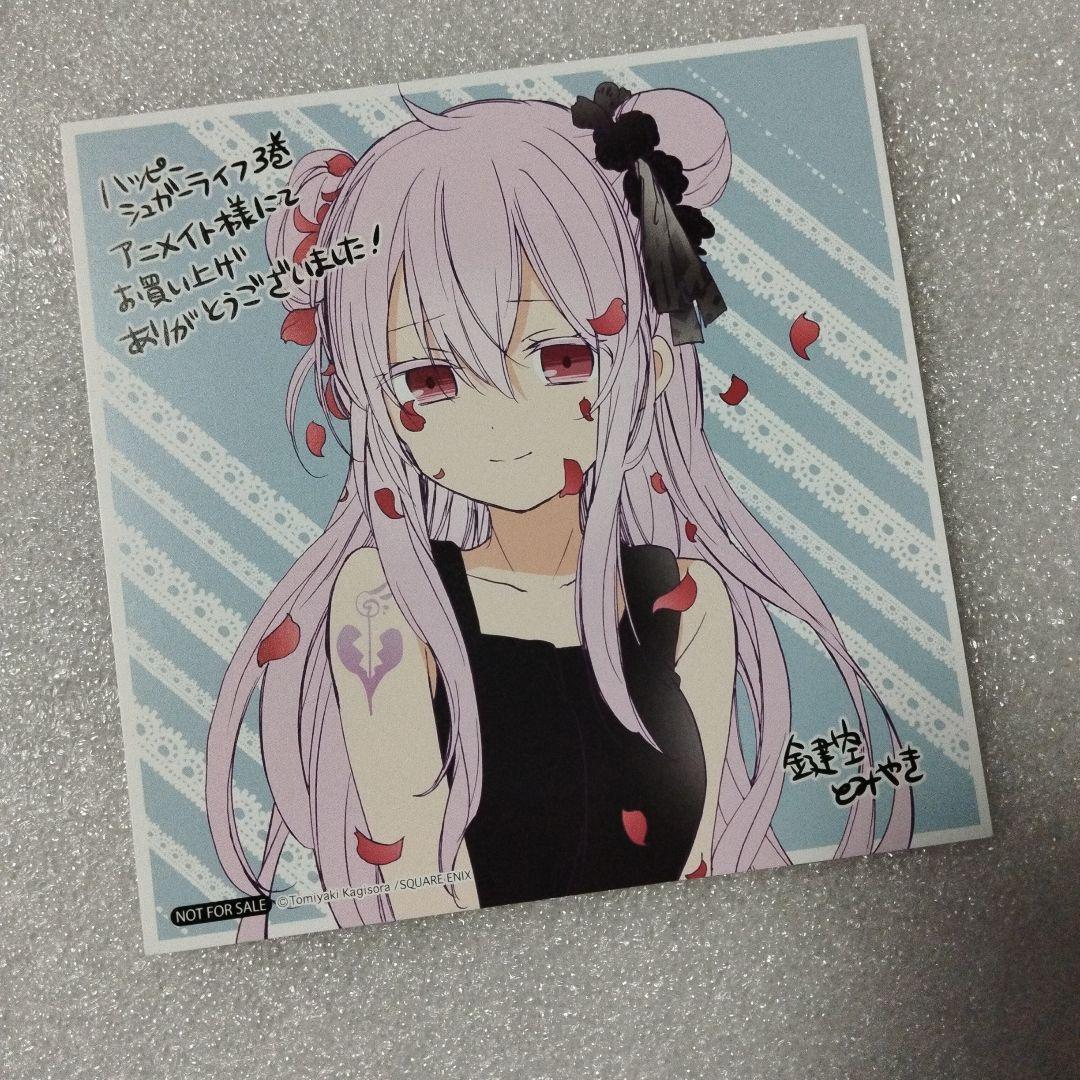 ハッピーシュガーライフ アニメイト特典 フェアシール - メルカリ