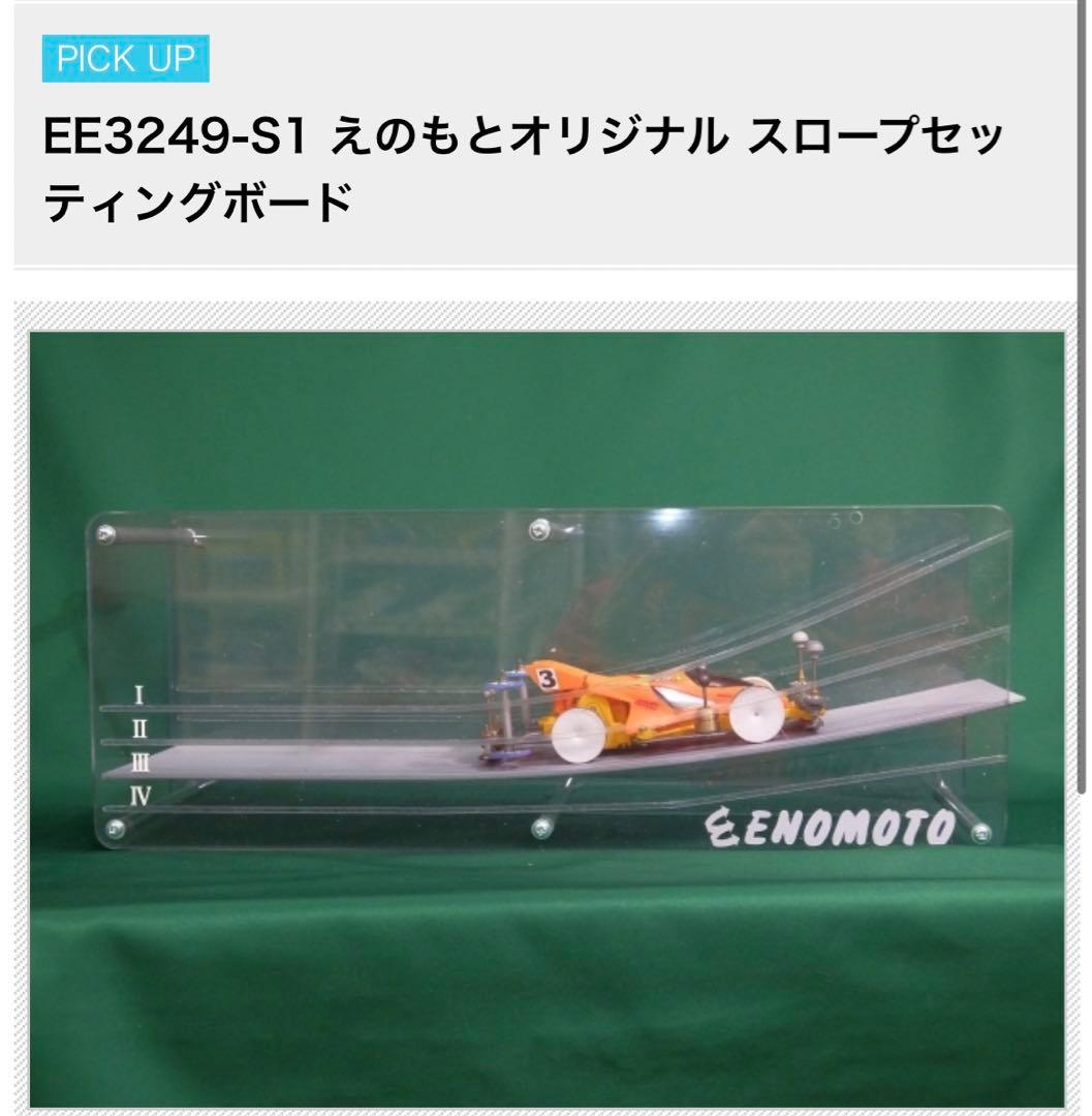 ミニ四駆 エノモト セッティングボード ミニ四駆 HGアルミセッティング