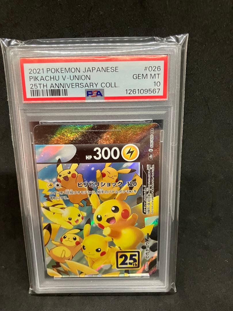 ピカチュウV-UNION 25周年 psa10 連番 25th