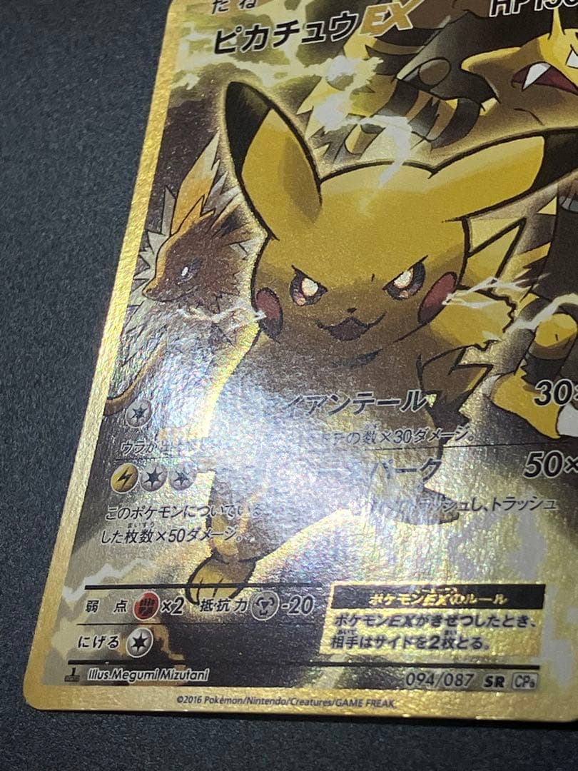 ピカチュウEX SR 20th CP6 094/087 Pikachu 151