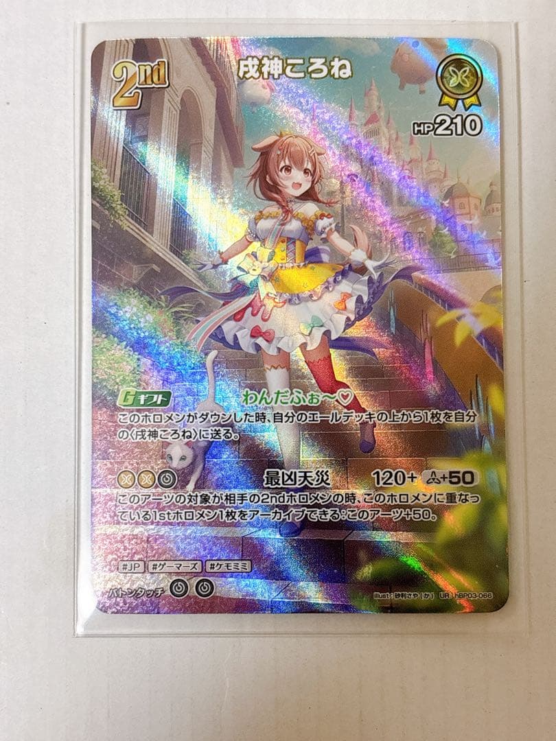 ホロカ】2nd〈戌神ころね〉【UR】【ホロライブ】 - メルカリ