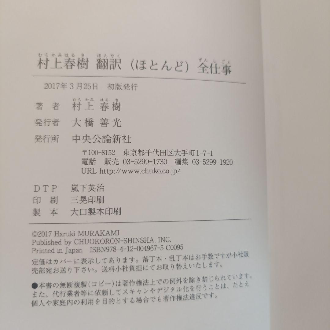 村上春樹 直筆サイン入り本 村上春樹翻訳全仕事