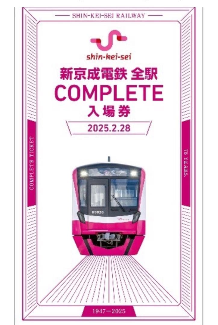 2025新京成電鉄全駅COMPLETE入場券 コンプリート 定規 限定セット 新