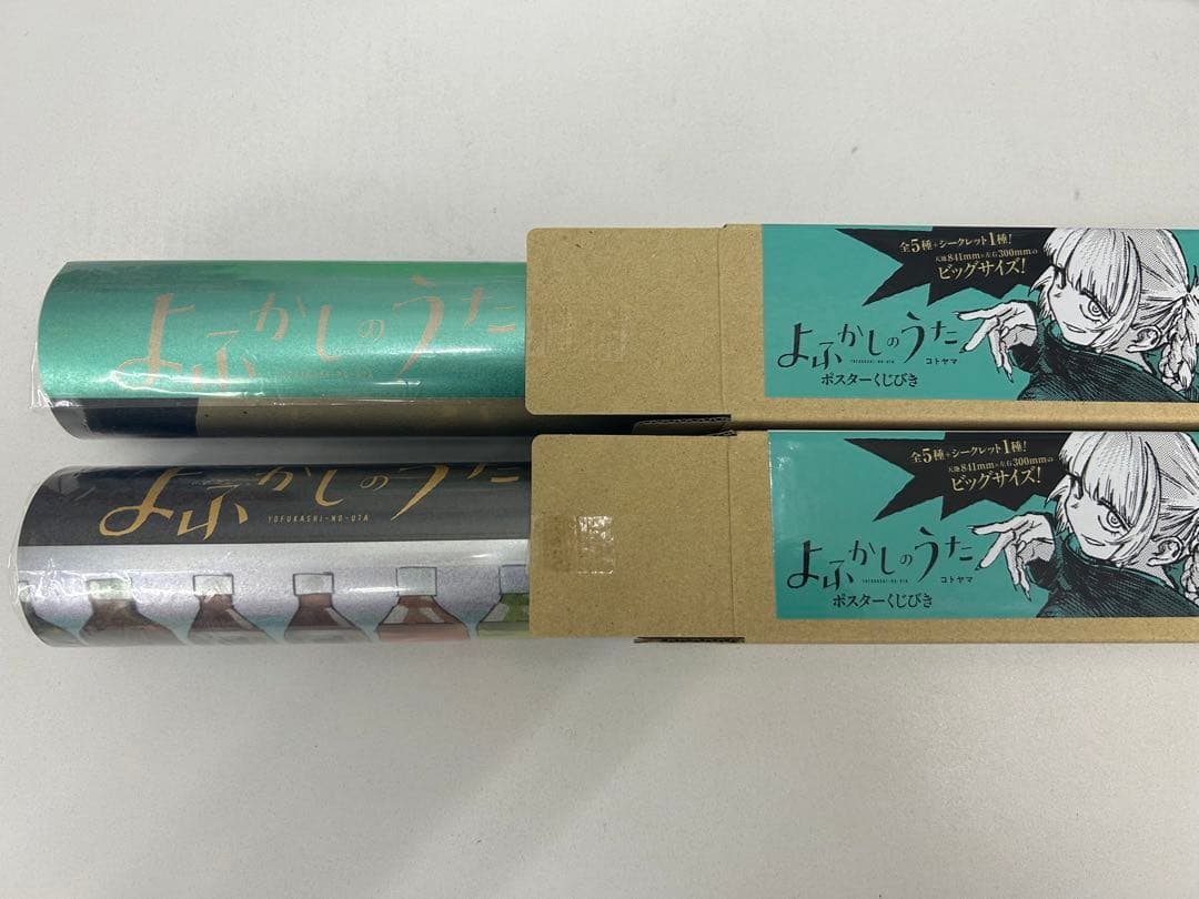 よふかしのうた ポスターくじびき B + シークレット 2本セット