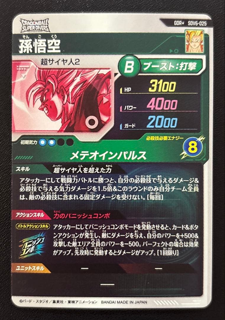 ドラゴンボールスーパーダイバーズ SDV6-025 孫悟空 GDR パラレル