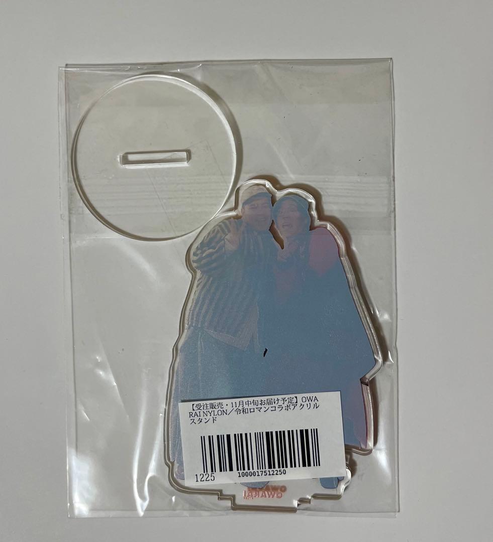 令和ロマン アクリルスタンド OWARAI NYLON