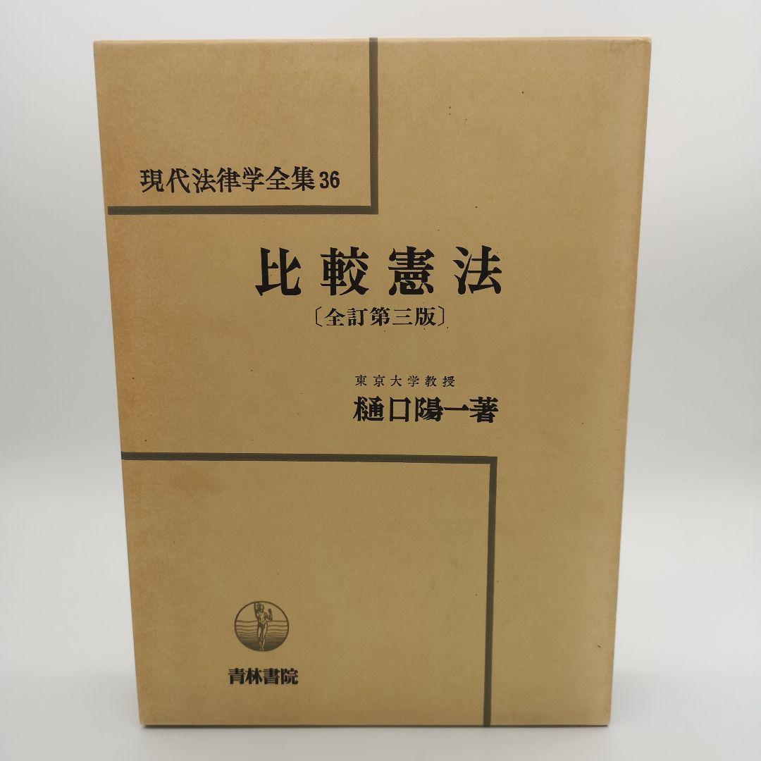 比較憲法 全訂第三版 樋口陽一著 現代法律学全集36 比較憲法 全訂第三版 樋口陽一著 現代法律学全集36 比較憲法 (現代法律