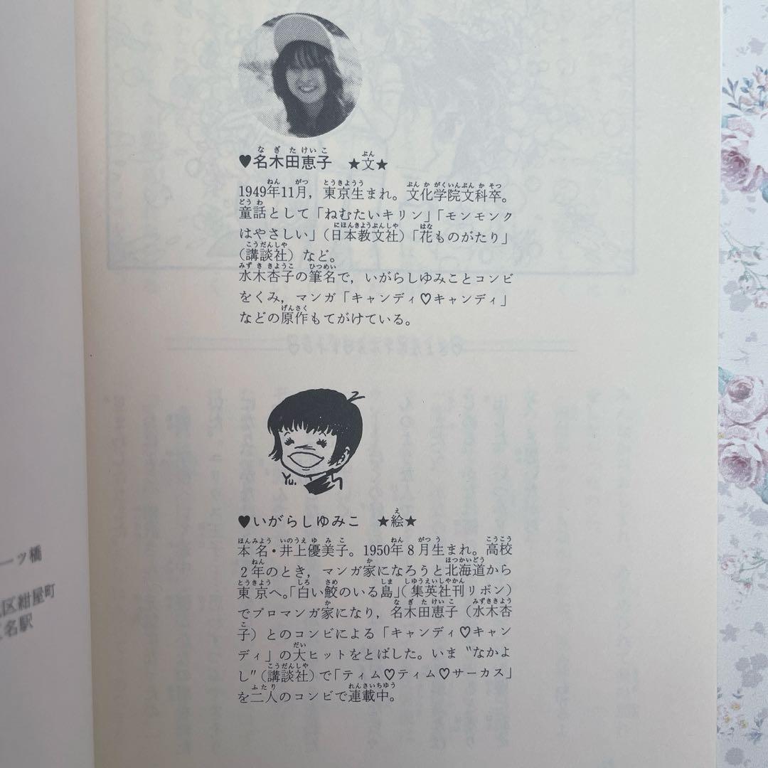 希少•絶版】イルカトイレ いがらしゆみこ 名木田恵子 小説 ☆おまけ