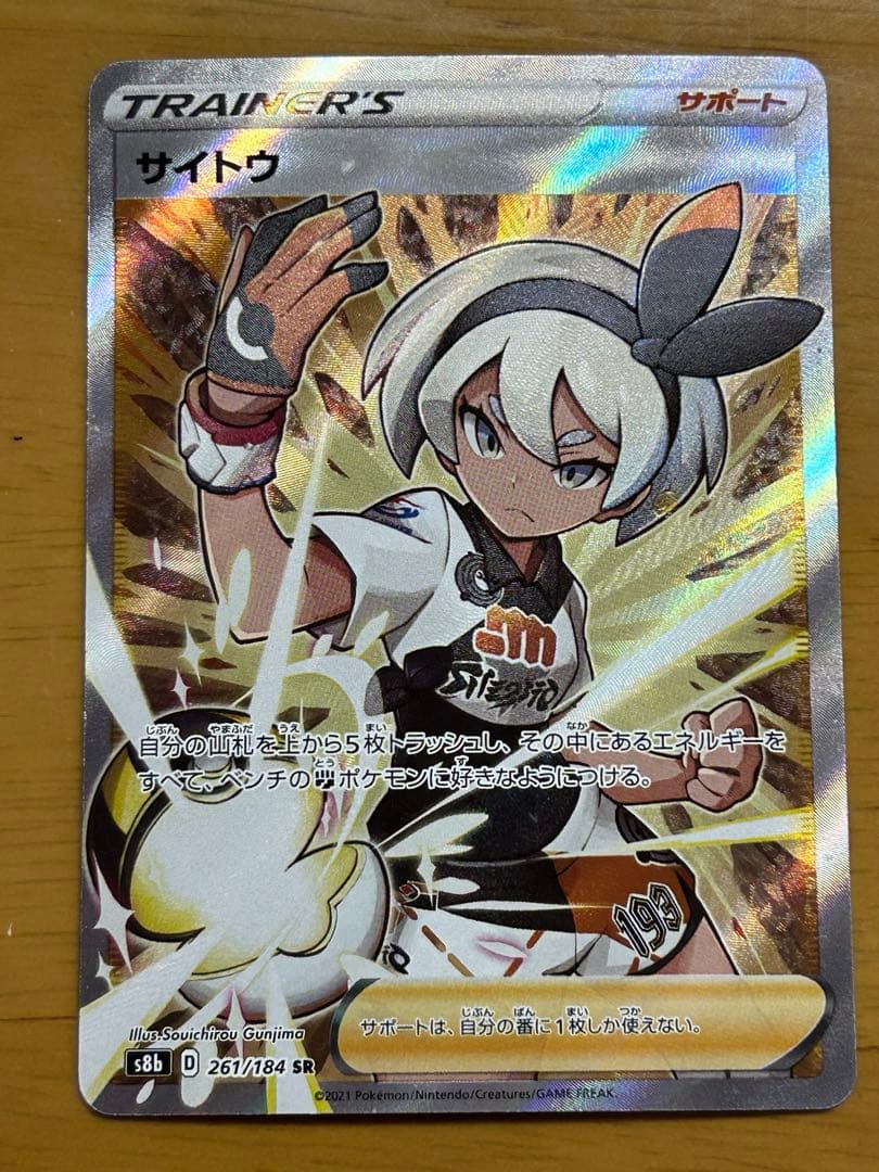 サイトウ SR S8b VMAXクライマックス 261/184 - メルカリ