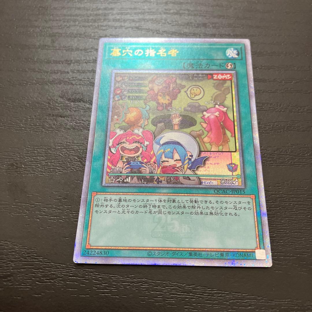 遊戯王　墓穴の指名者　絵違い　25thシークレットレア1枚