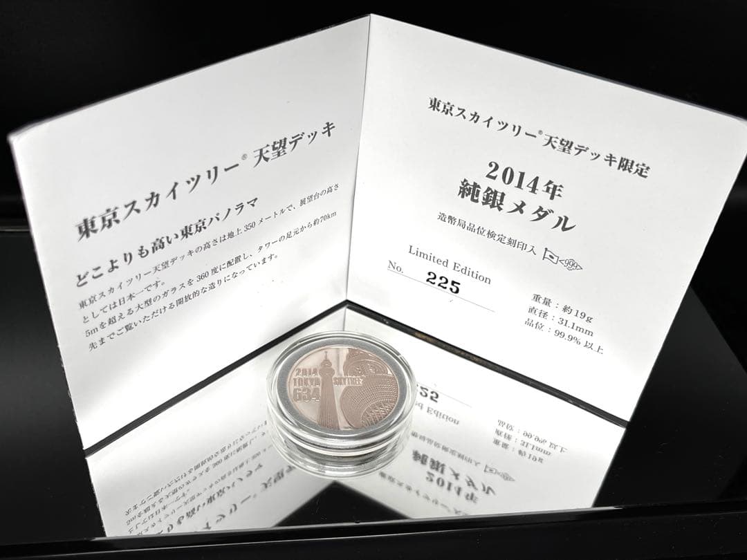 純銀】東京スカイツリー 記念メダル 2014 限定225 - メルカリ
