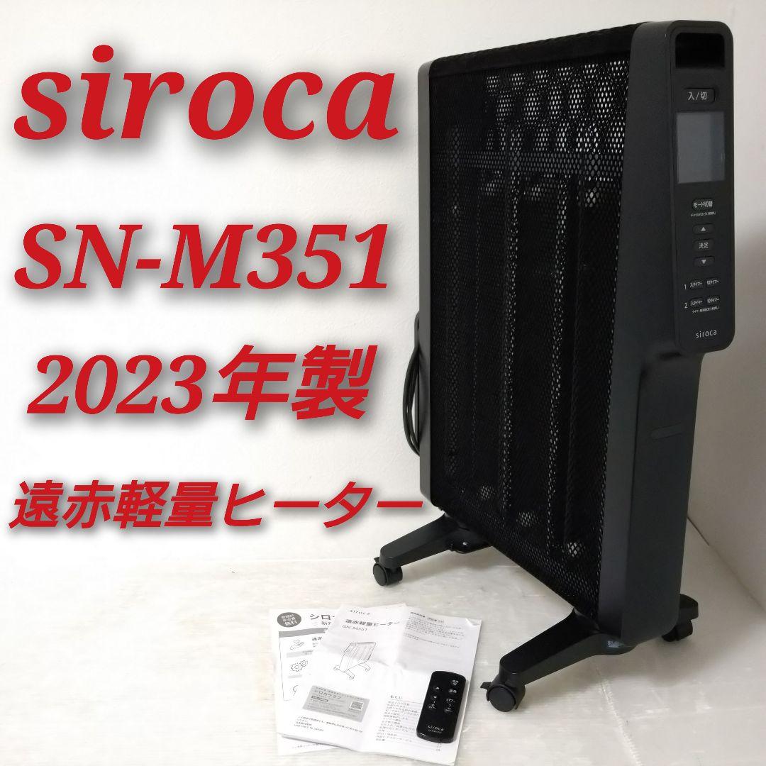 siroca SN-M351-K シロカ2023年製遠赤外線ヒーターかるポカ 黒