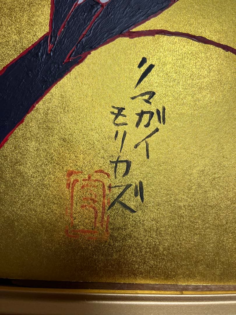 熊谷守一 絵画 油彩 油絵 肉筆 額縁 - メルカリ