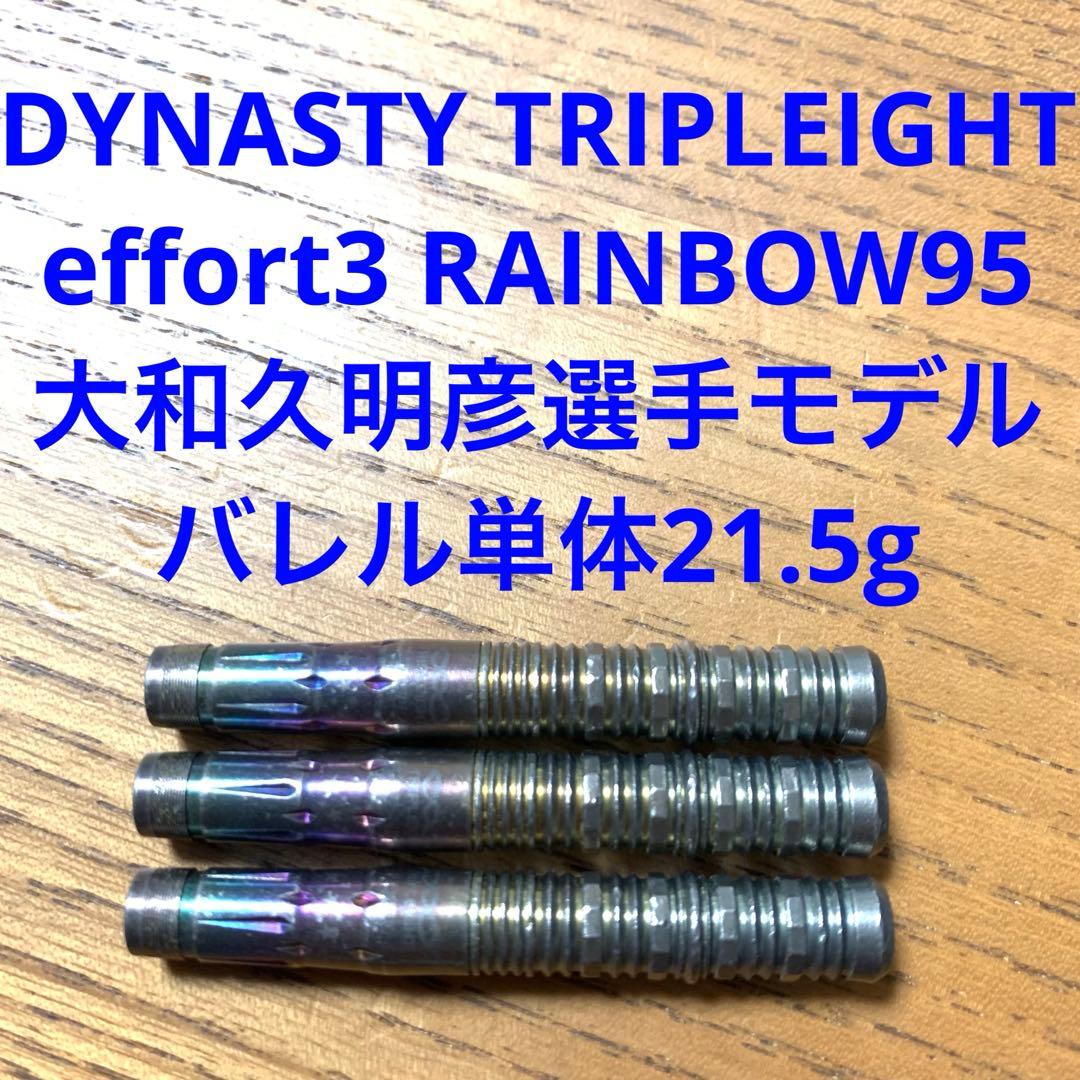 大和久明彦モデル DYNASTY effort3 typeA Rainbow95 トリプレイト エフォール3 レインボー95 Tripleight effort3 Rainbow95