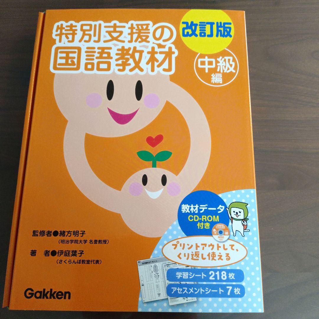 改訂版 特別支援の国語·算数教材 中級編2点 改訂版 特別支援の国語·算数教材 中級編2点 改訂版 特別支援の算数教材