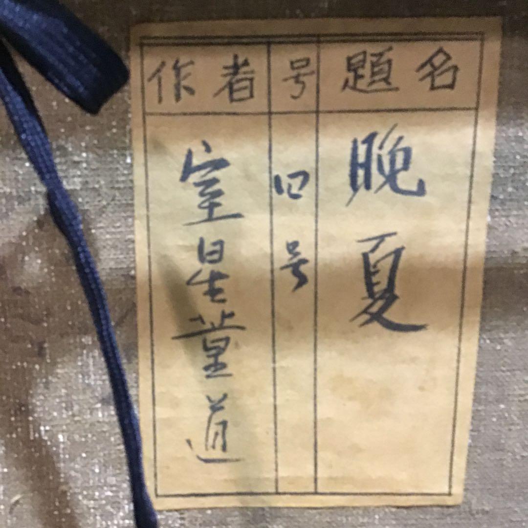 『スタうー特価』　『800出品記念』　室星薫道　 『晩夏』　米山