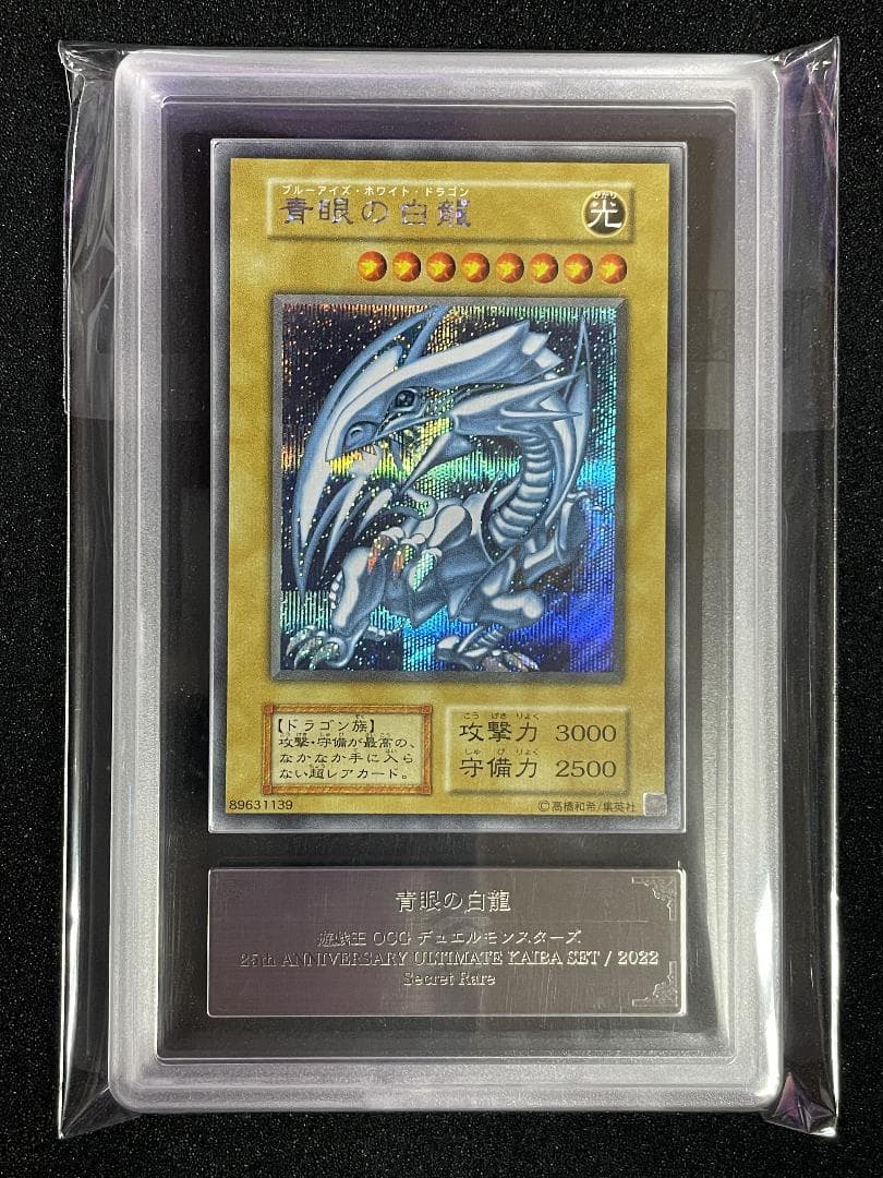連番】遊戯王 青眼の白龍 レリーフ 25thレア クオシク PSA10 青眼の白龍