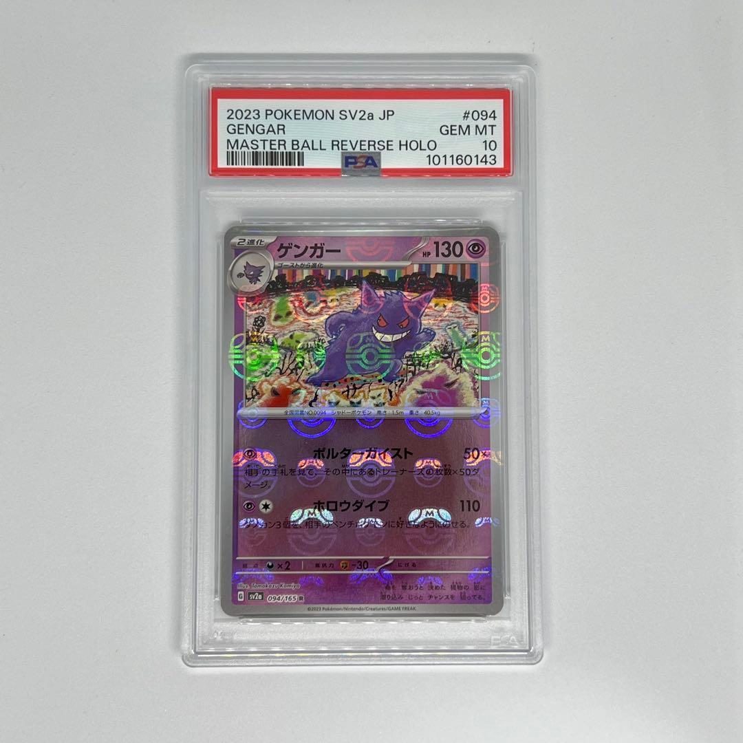 ゲンガー R psa10 マスターボールmasterball 151