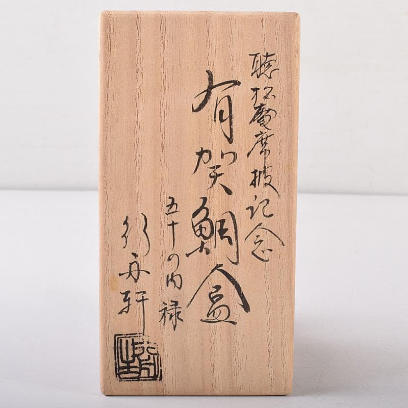 茶道具 鯛 香合 在銘 共箱 V 7480 - メルカリ