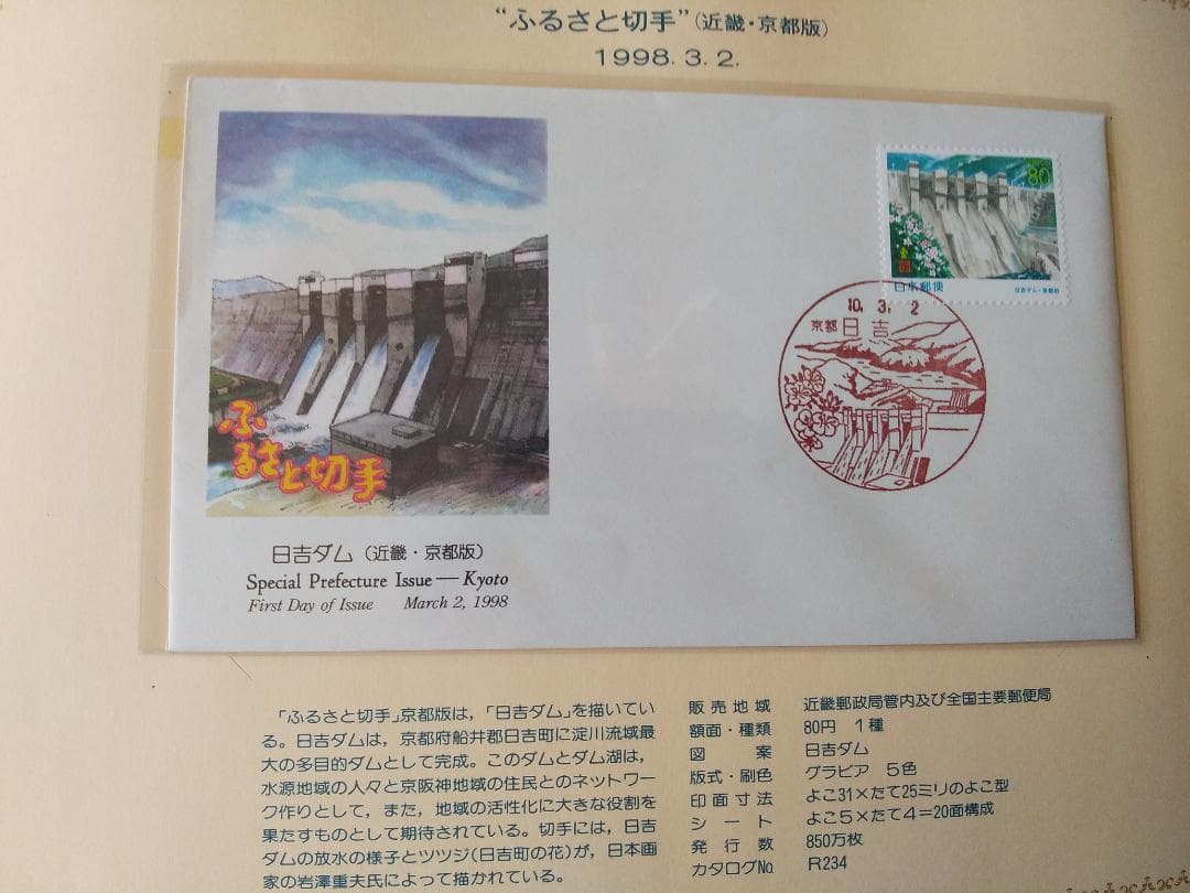 初日カバー 平成9年～10年 ふるさと切手 記念切手 切手 37通ファイル 新品