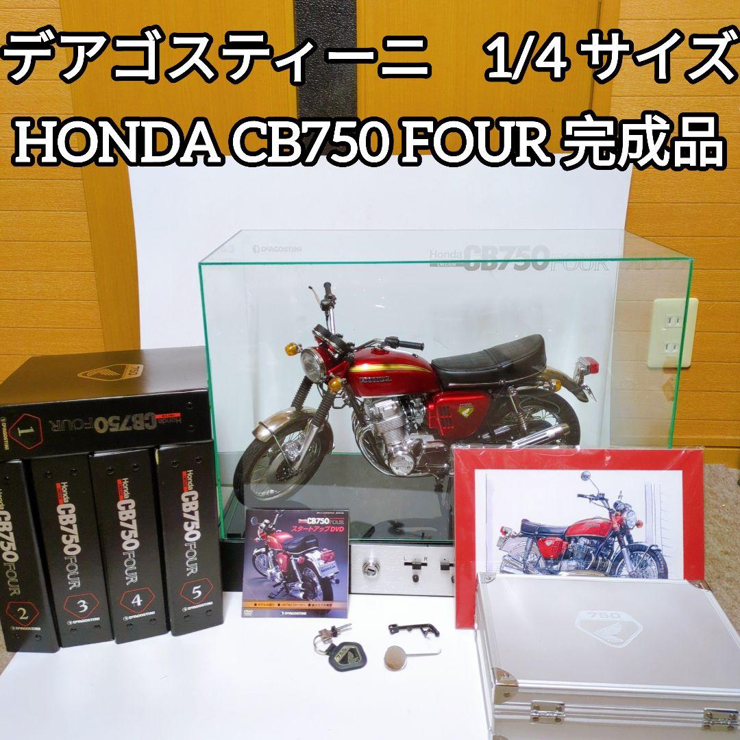 ☆デアゴスティーニ 1/4 Honda CB750 FOUR 完成品 ジャンク - メルカリ