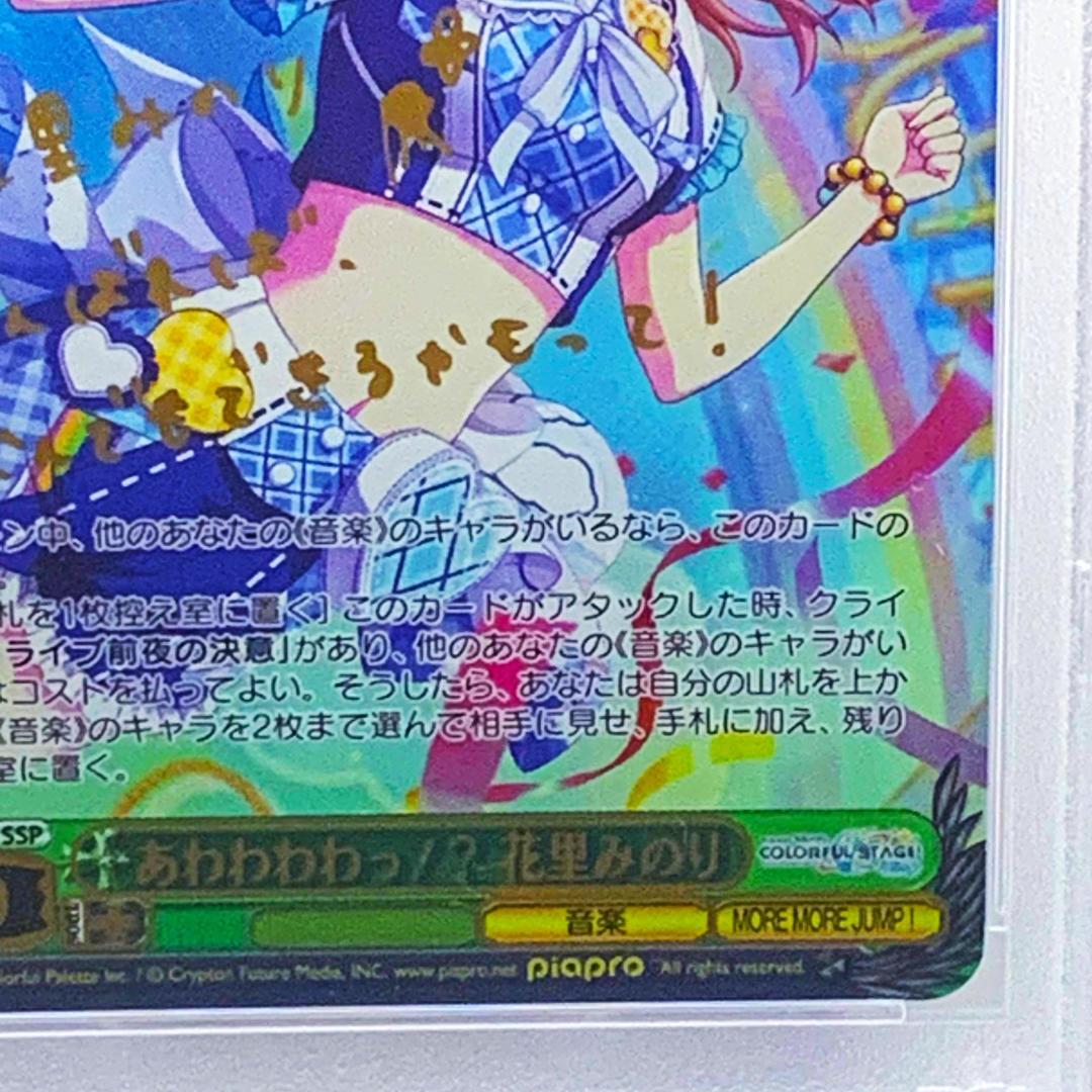 【PSA10】　PJS/S91-031SSP　あわわわわっ!? 花里みのり