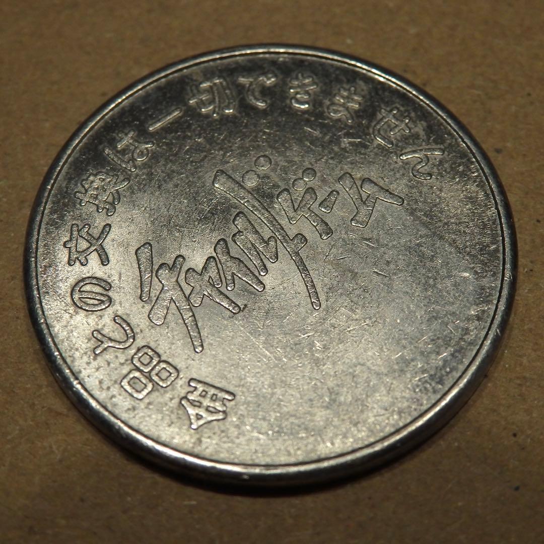 チャイルドゲーム ヤマト メダル コイン(^^) - メルカリ