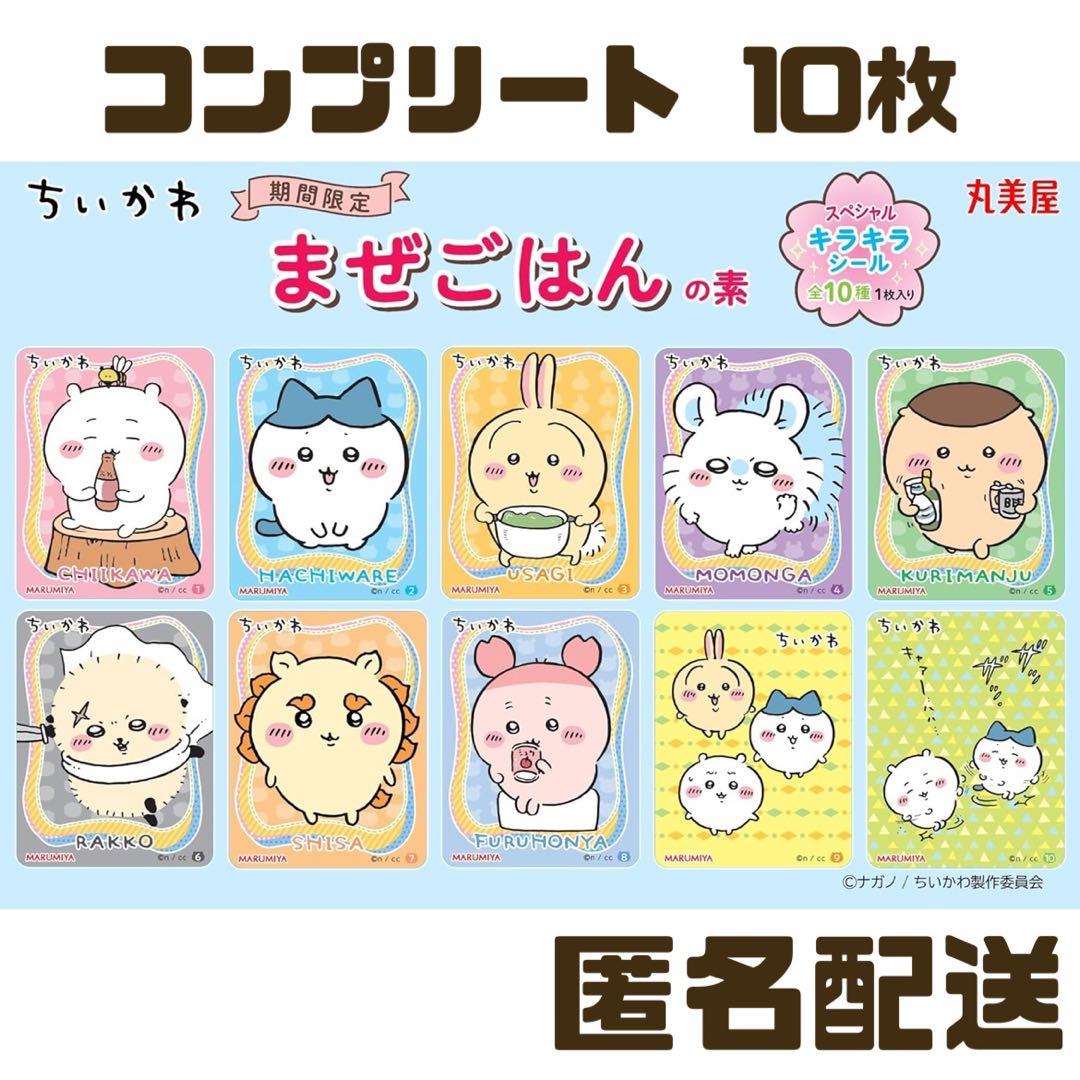 コンプリート】新品☆ちいかわ☆丸美屋☆まぜごはんの素☆キラキラ