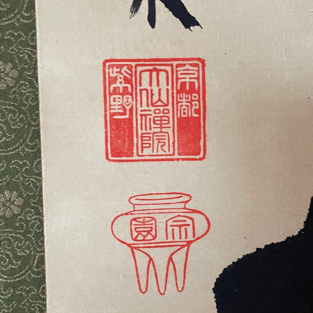 尾関桃林 前大徳桃林 掛軸「放下著」茶掛 放下着 箱付き 25.12.